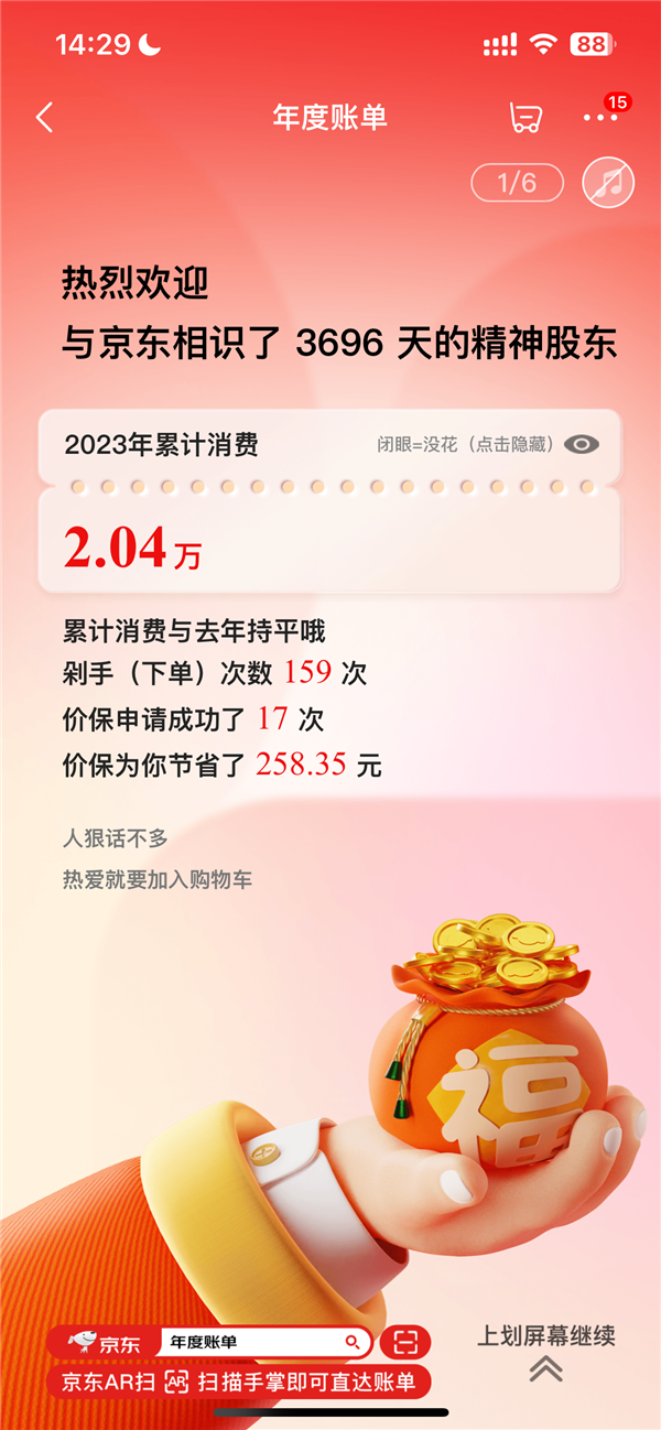 京東2023年度賬單來(lái)了：看看你花了多少錢、下單幾次