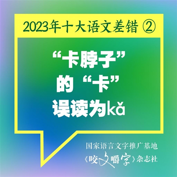 2023年十大語文差錯公布:你讀錯了幾個(圖2) 2023年十大語文差錯公布:你讀錯了幾個