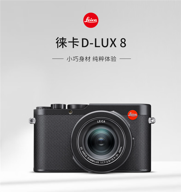 苦等6年！徠卡D-Lux 8相機(jī)正式開(kāi)售：13800元