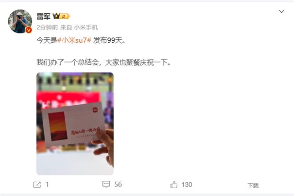 今天是小米SU7發(fā)布99天：雷軍和團(tuán)隊(duì)聚餐慶功