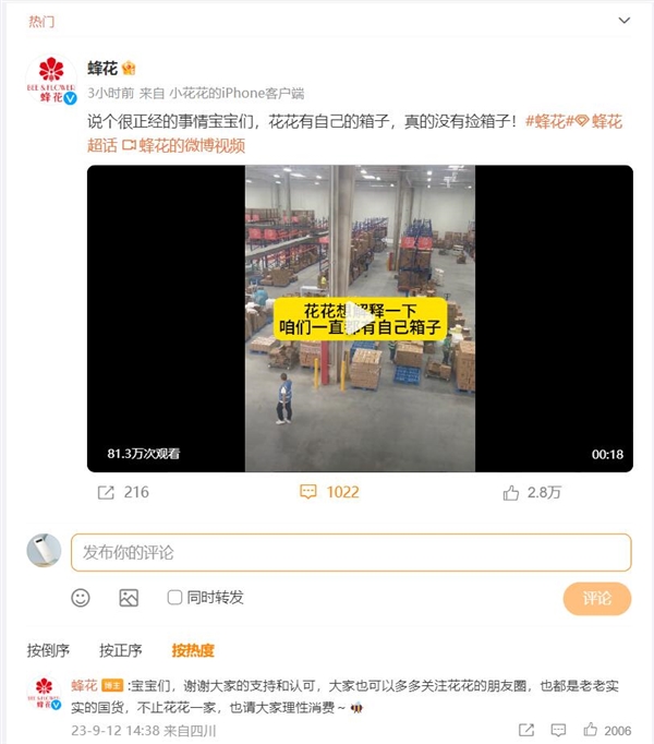 蜂花回應到處撿箱子發(fā)貨：一直都有自己的箱子
