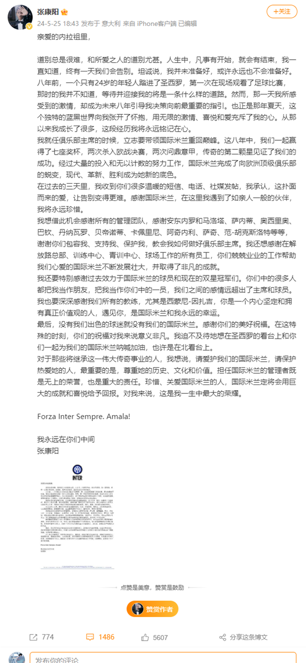 國際米蘭“蘇寧時代”落幕！張康陽發(fā)文告別：這是我一生中最大榮耀