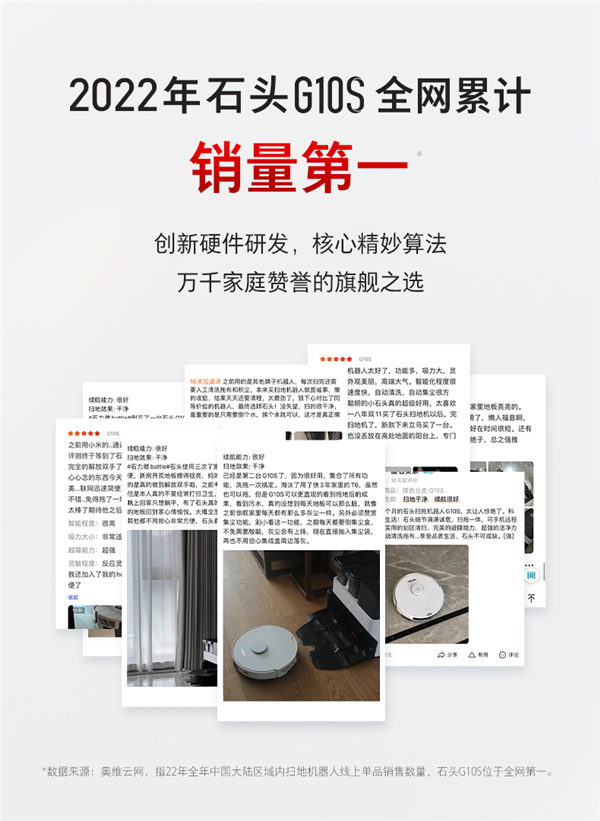 一年賣出超26萬臺！石頭科技G10S成2022全網(wǎng)累計(jì)銷量第一