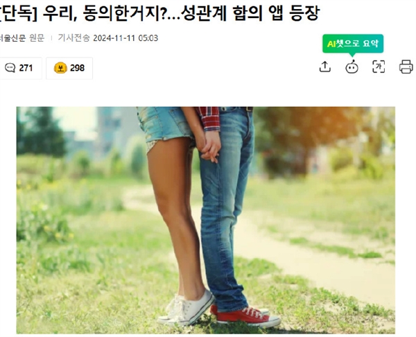 日本后 韓國也推出性同意APP：解決相互信任越來越困難問題