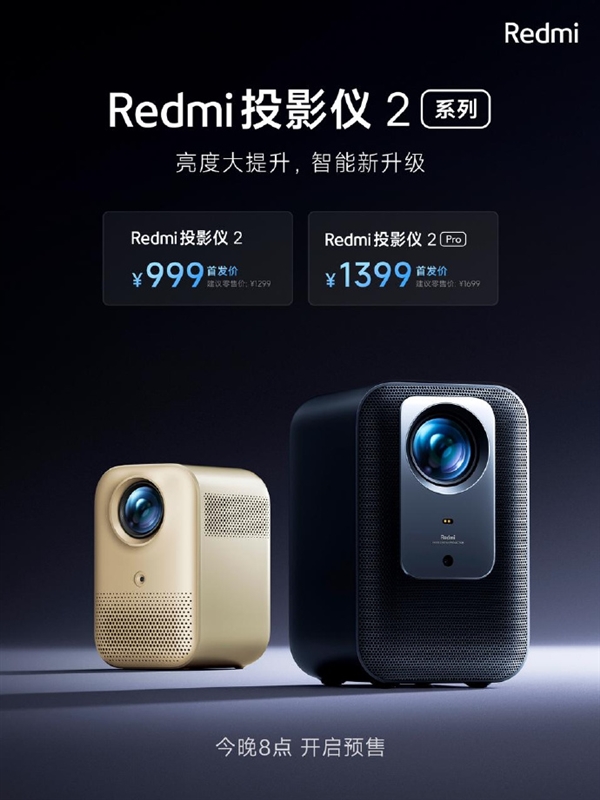 999元起 Redmi投影儀2系列上架：定制密閉式光機(jī)、語音控制快進(jìn)