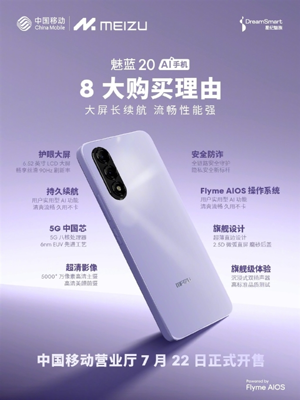 魅族首款千元AI手機(jī)！魅藍(lán)20開售：國產(chǎn)6nm 5G芯片 1399元起