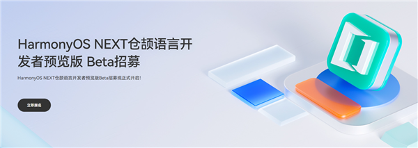 自主可控！華為HarmonyOS NEXT倉頡語言開發(fā)者預(yù)覽版Beta招募開啟