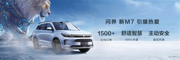 高階智能駕駛憑實力遙遙領(lǐng)先 問界新M7日均訂單1500+