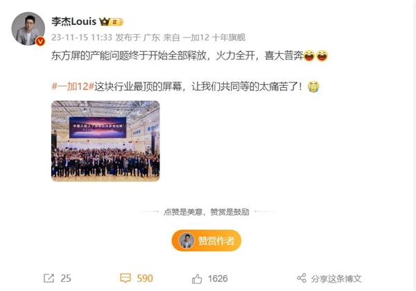 一加12首發(fā)東方屏 李杰：行業(yè)最頂屏幕 等得太痛苦了