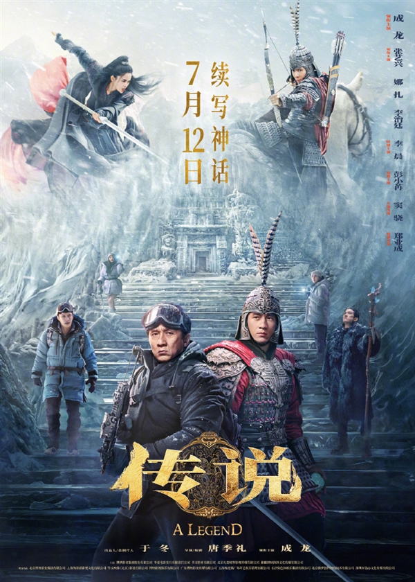 電影《傳說》全員集結(jié)版海報(bào)出爐：“年輕成龍”飾演趙戰(zhàn)將軍首曝