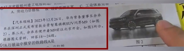 初中地理試卷出現(xiàn)多個涉華為題目引熱議：還有花瓣Logo、問界M9圖片
