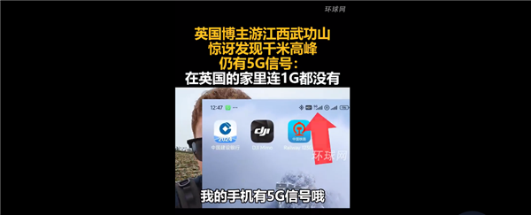 英國(guó)博主游江西 千米高峰仍有5G信號(hào)：吐槽在英國(guó)家里連1G都沒(méi)有