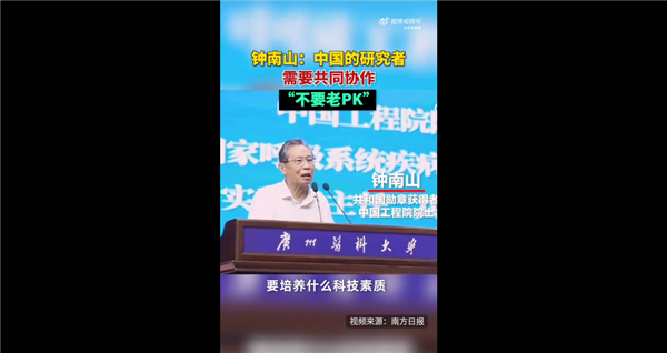 鐘南山談中國科技人才需要的素質(zhì)：不要?jiǎng)硬粍?dòng)就PK、遙遙領(lǐng)先