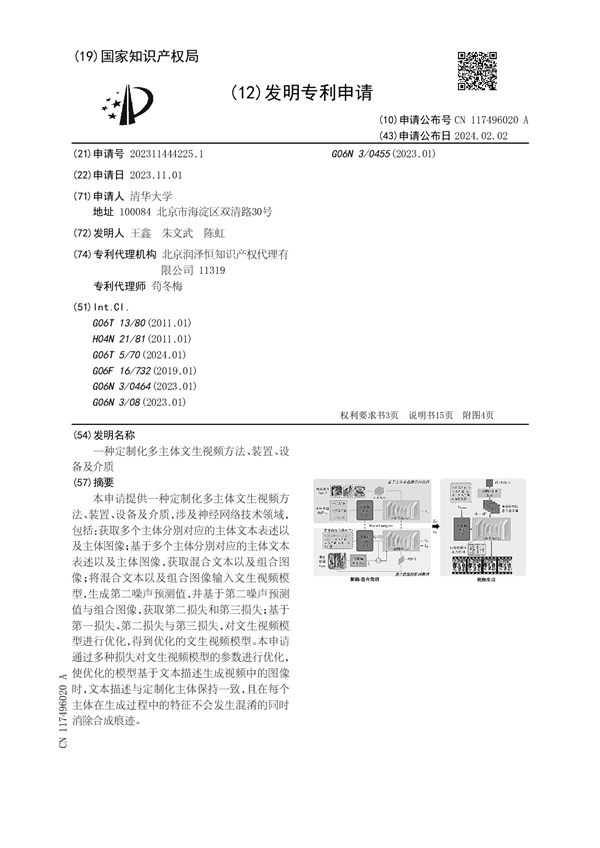 Sora文生視頻火爆出圈！清華大學公布文生視頻專利