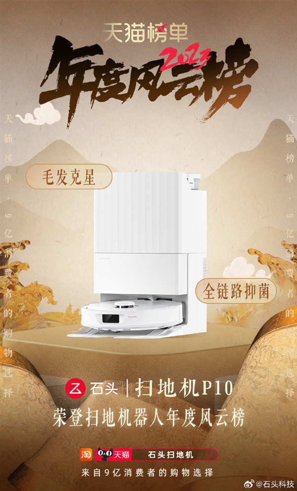 天貓2023年度風(fēng)云榜正式發(fā)布：石頭掃地機(jī)器人、洗地機(jī)上榜