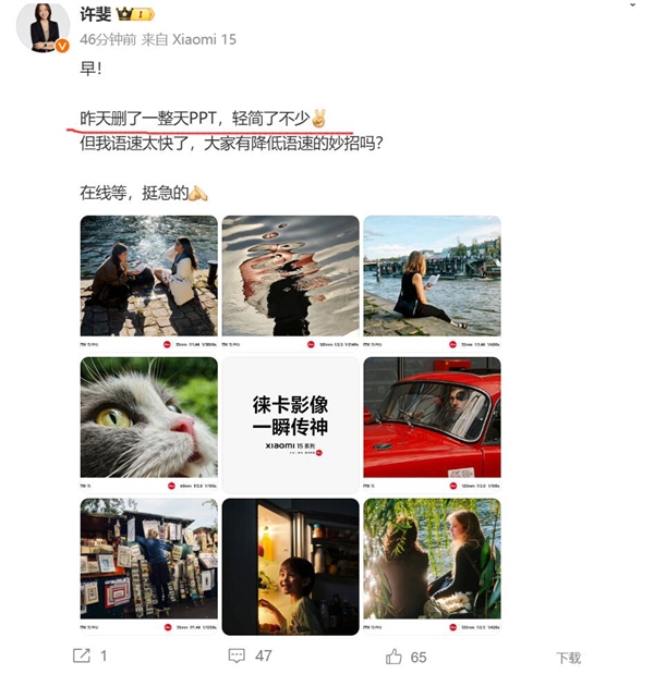 小米15系列發(fā)布會(huì)持續(xù)3個(gè)小時(shí) 許斐：刪了一整天時(shí)間PPT