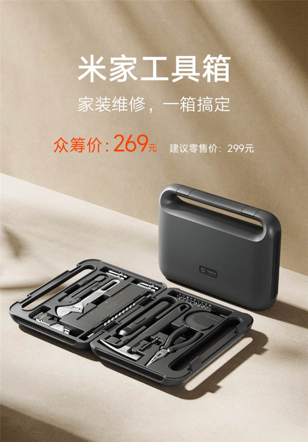 269元！小米米家工具箱發(fā)布：電動(dòng)螺絲刀、羊角錘12件工具全配齊