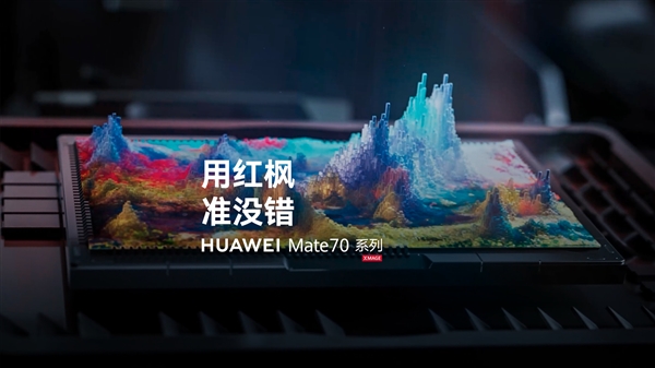 華為影像巔峰：Mate 70系列將搭載全新紅楓原色影像