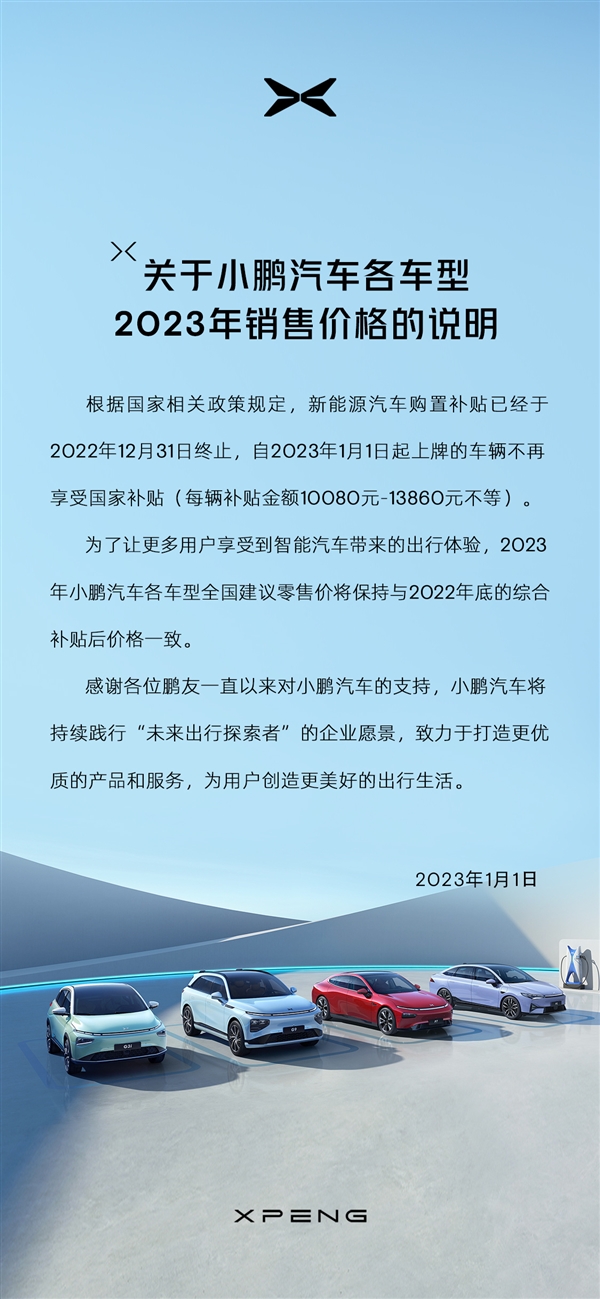 新能源補貼正式終止！小鵬宣布：2023年各車型售價與補貼后一致