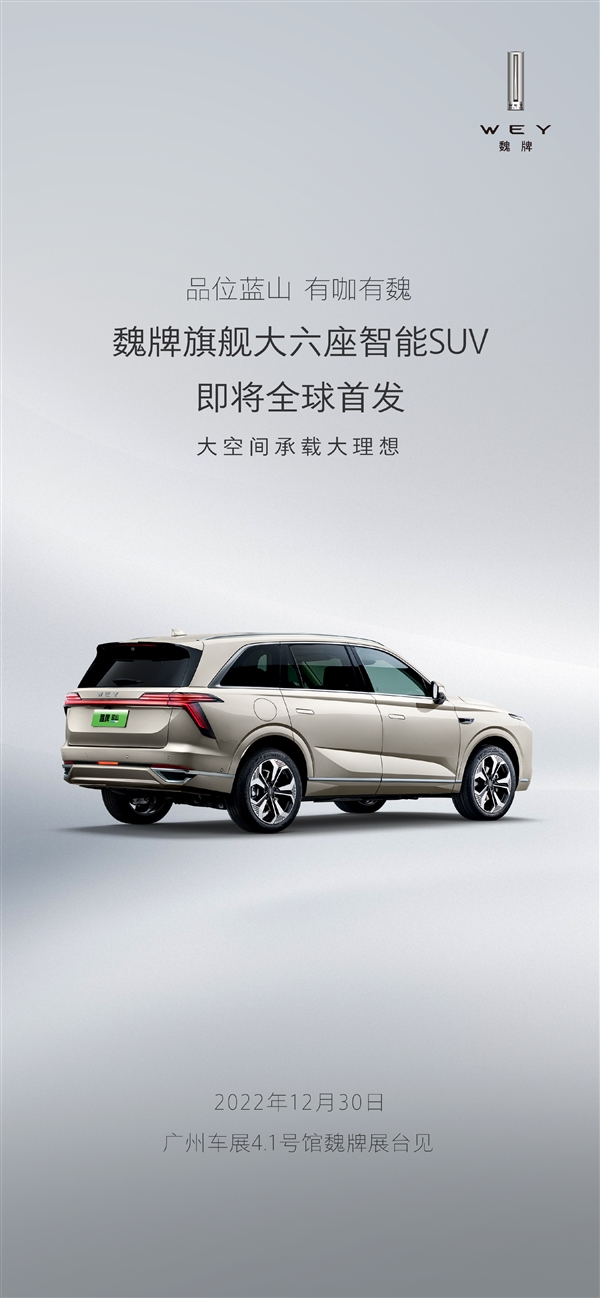 對(duì)標(biāo)理想L8、問界M7 魏牌首款大六座SUV官宣：設(shè)計(jì)很有料