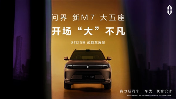 整車下血本投入超5億！AITO新問界M7官宣參加成都車展：8月25日見