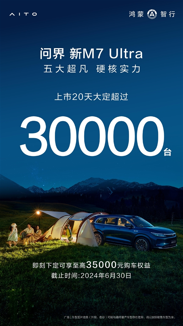 站穩(wěn)高端！問界新M7 Ultra上市20天大定超3萬臺(tái)