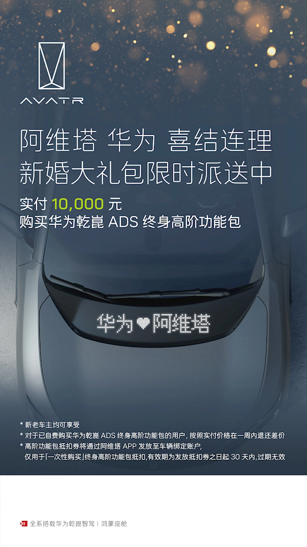 慶祝入股引望！阿維塔華為乾崑ADS終身高階智駕包立減2萬元