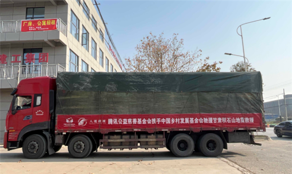 騰訊捐贈2000萬元緊急馳援甘肅地震災區(qū) 首批物資已抵達