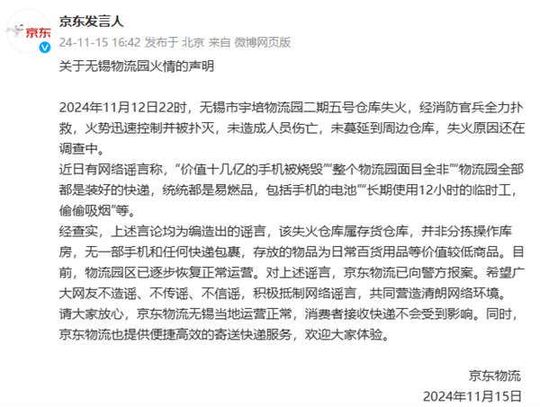 京東回應(yīng)無(wú)錫物流園火情：價(jià)值十幾億的手機(jī)被燒毀是謠言！