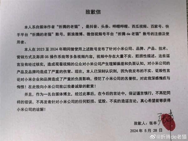 自媒體博主因造謠向小米道歉：多次貶損小米、澎湃OS