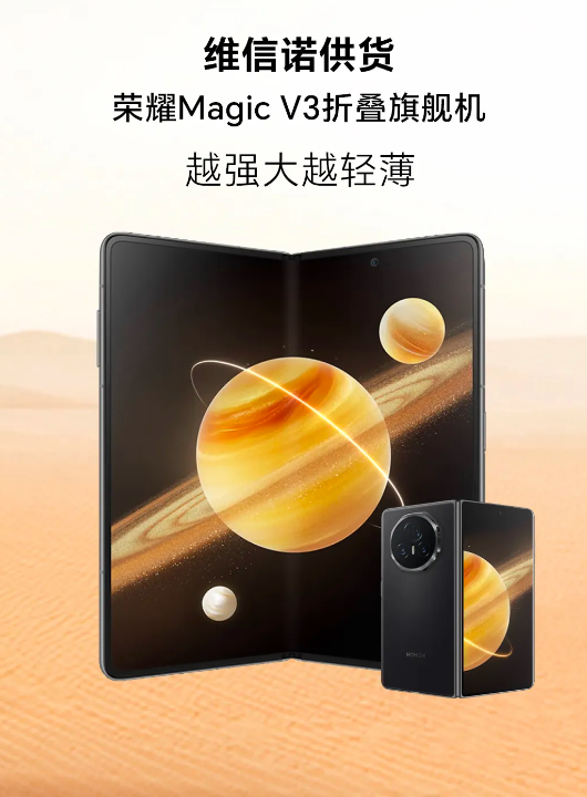 9.2mm全球最薄折疊屏旗艦！國(guó)產(chǎn)維信諾供屏榮耀Magic V3