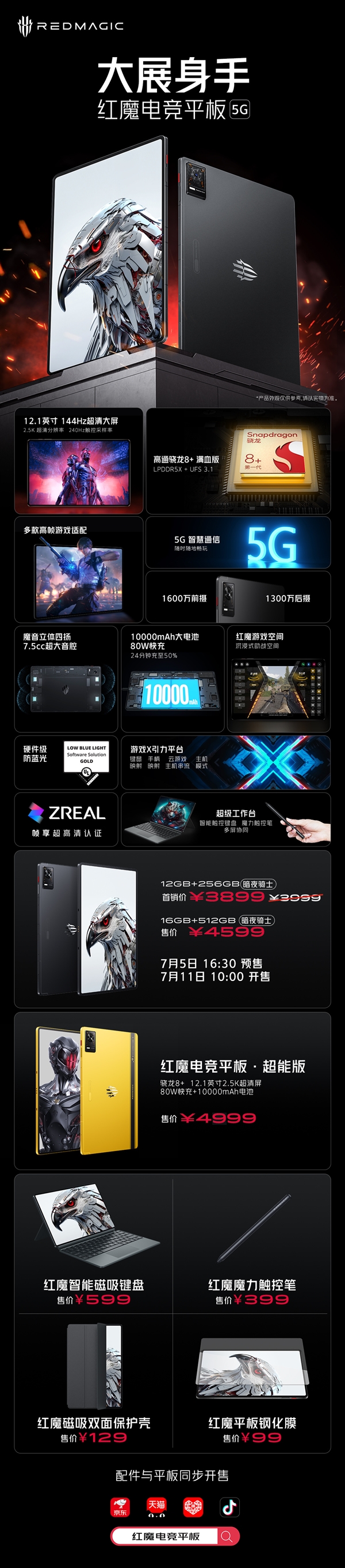 3899元起！紅魔電競平板首銷：12.1英寸超大屏配驍龍8+