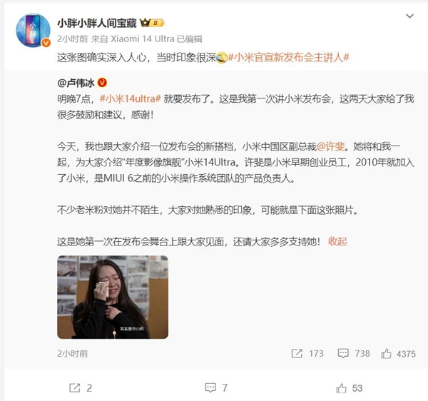小米14 Ultra發(fā)布會有新面孔登臺 盧偉冰：老米粉看到照片一定不陌生