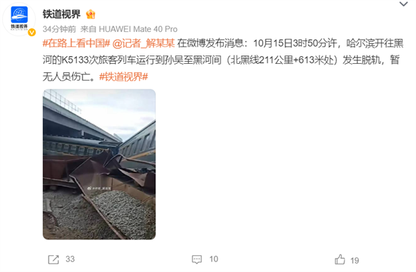 黑龍江一旅客列車運輸中脫軌 官方通報：無人員傷亡
