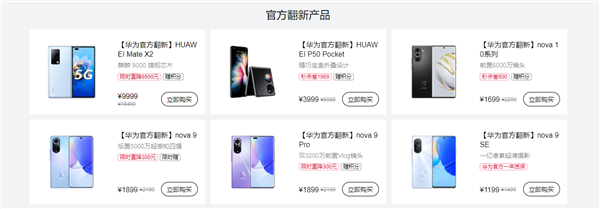 正品機(jī)源！華為官方翻新手機(jī)優(yōu)惠來了：至高優(yōu)惠2689元