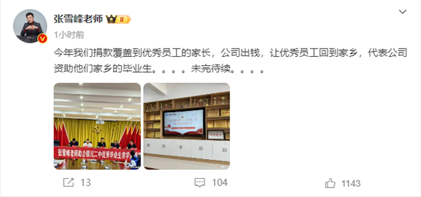 張雪峰：公司出錢 讓優(yōu)秀員工回家鄉(xiāng)資助畢業(yè)生