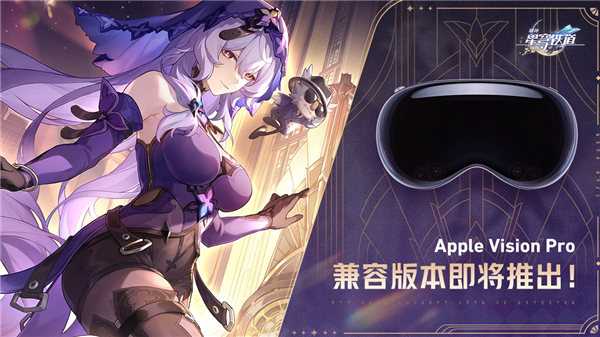 蘋果2023年度游戲！米哈游《崩壞：星穹鐵道》登陸蘋果Vision Pro