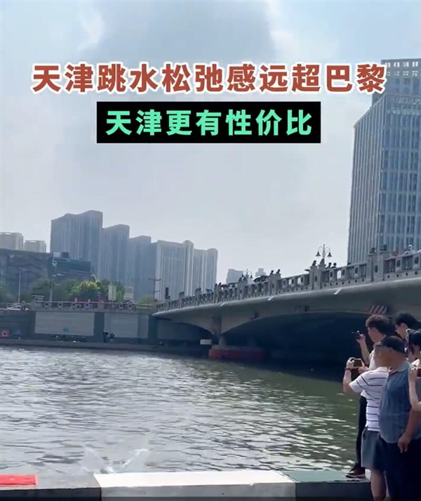 天津跳水松弛感遠(yuǎn)超巴黎 網(wǎng)友：來(lái)天津更有性價(jià)比