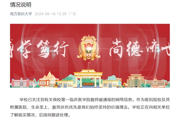 熱搜第一！南方醫(yī)科大回應(yīng)教師因救人遲到受處分：生命至上、救死扶傷優(yōu)先