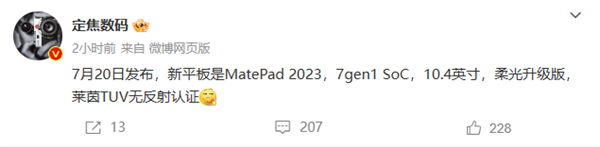華為新款MatePad 2023曝光：驍龍7 Gen1+柔光護(hù)眼屏