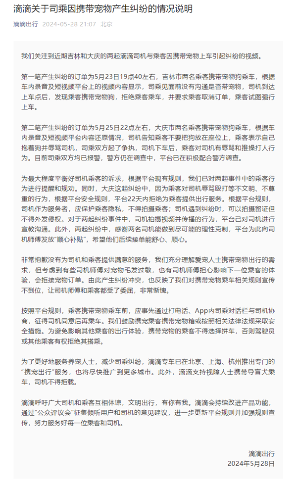 司乘因攜帶寵物產(chǎn)生糾紛 滴滴出行回應(yīng)了：打人女子被拒絕服務(wù)22天