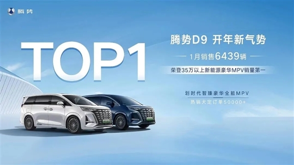騰勢(shì)D9成35萬新能源豪華MPV銷量第一！趙長(zhǎng)江揭秘：7大關(guān)鍵原因