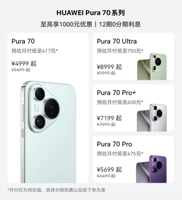 華為Pura 70全系官方降價！最高優(yōu)惠1000元