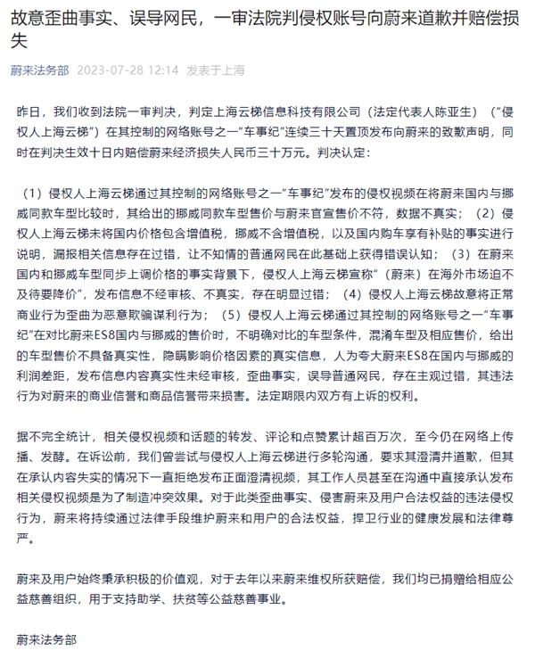 起訴抖音大V“車事紀” 索賠200萬！蔚來勝訴：賠的錢全捐給慈善