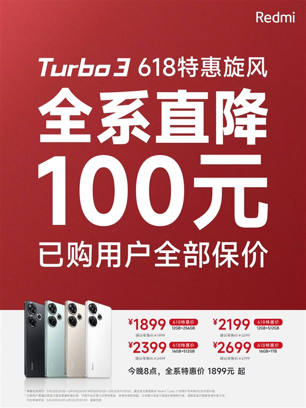 Redmi Turbo 3官宣全系降價(jià)100元：已購用戶全部保價(jià)