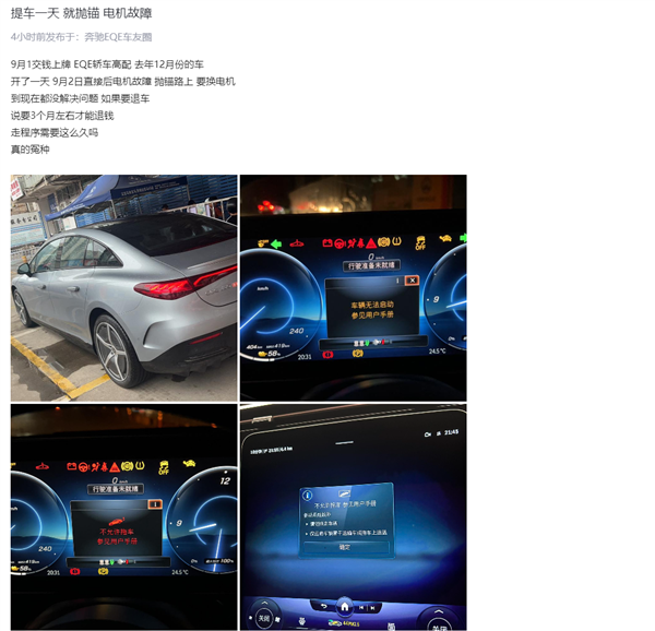 奔馳EQE提車一天就趴窩：要換驅(qū)動電機 車主自稱成怨種