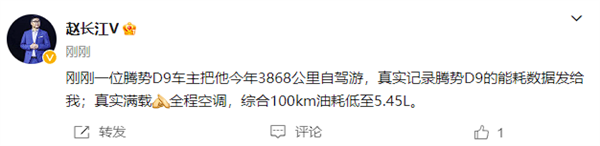比亞迪趙長江：騰勢D9車主實測百公里油耗低至5.45升