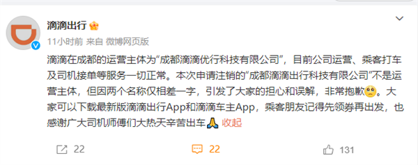 成都滴滴公司要注銷(xiāo)？官方回應(yīng)：非運(yùn)營(yíng)主體 公司一切正常