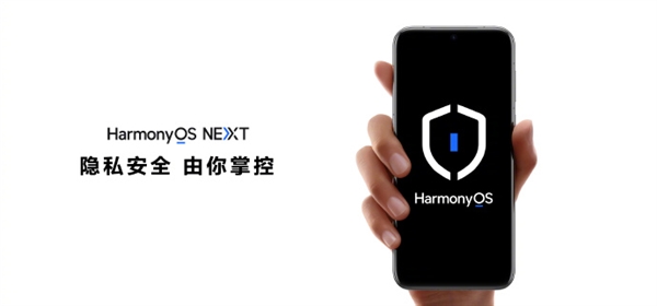 HarmonyOS NEXT從根源上構(gòu)建秩序：不滿足安全要求應(yīng)用無(wú)法上架、安裝