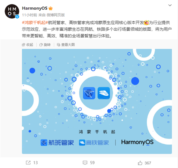 鴻蒙生態(tài)大勢已成 航班管家、高鐵管家完成鴻蒙原生應(yīng)用核心版本開發(fā)